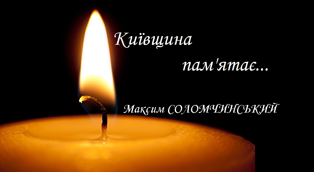 Київщина пам'ятає: боєць 72-ої ОМБР ім. Чорних запорожців Максим Сломчинський